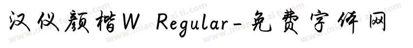 汉仪颜楷W Regular字体转换